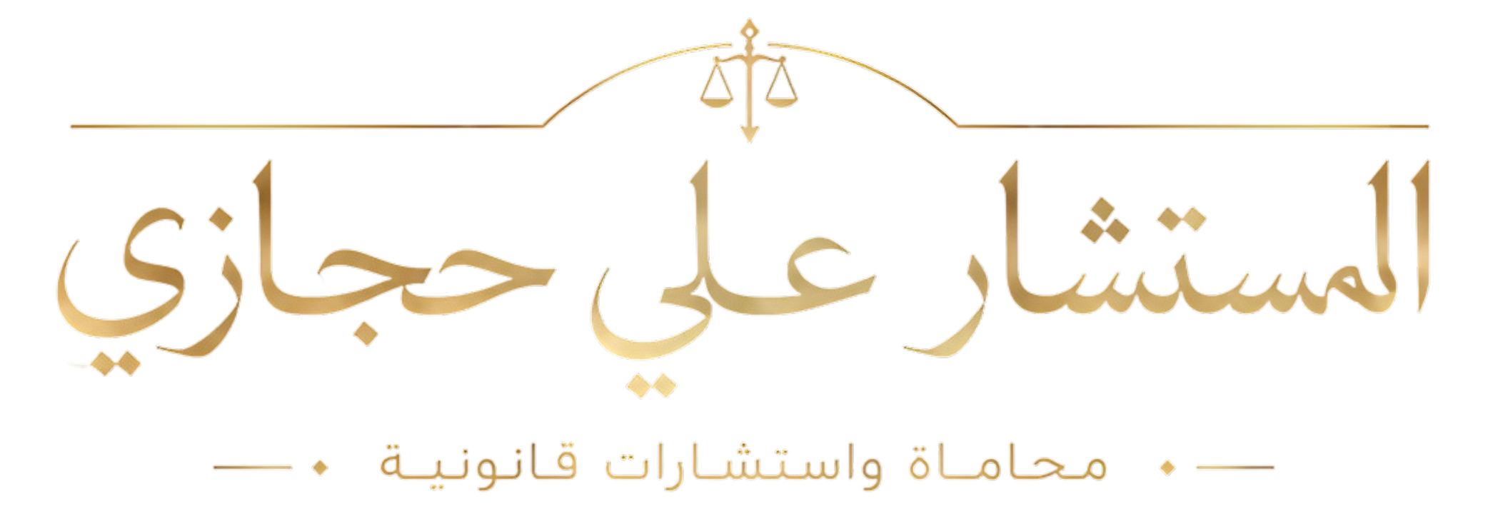 المستشار علي حجازي